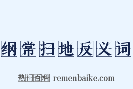 纲常扫地反义词是什么意思的图片